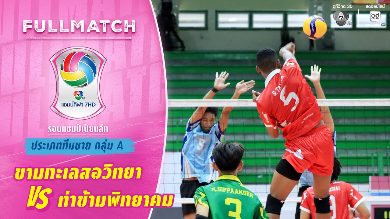 ขามทะเลสอวิทยา vs ท่าข้ามพิทยาคม | รอบแชมเปียนส์ลีก 