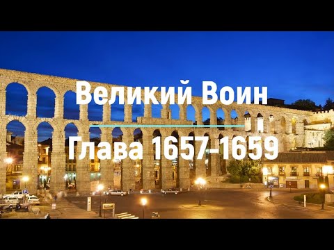 "Великий Воин" Глава 1657 - 1659 | Аудиокнига | Леви и Зои