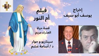 فيلم أم النور قصة حياة العذراء مريم