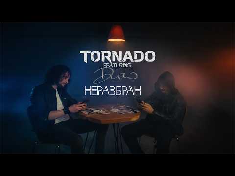НЕРАЗБРАН - ТОРНАДО (ft. ДИЧО)