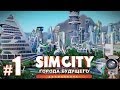 SimCity: Города будущего #1 - Начало большого строительства! 