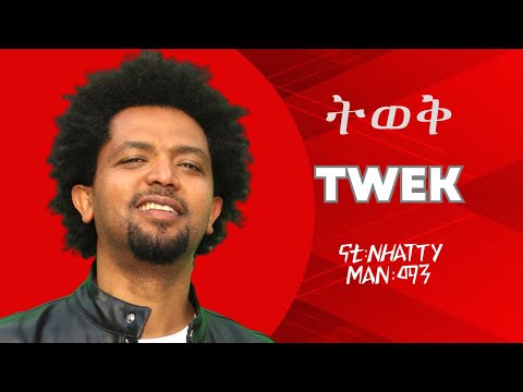 Nhatty Man - Twek [ናቲ ማን - ትወቅ ] Lyric Video from "Man Vol ፪"