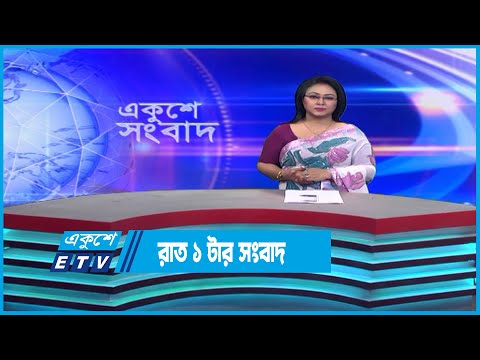 01 AM News || রাত ০১টার সংবাদ || 25 January 2023 | ETV News