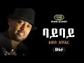 Abinet Agonafir - Bay Bay - አብነት አጎናፍር - ባይ ባይ - Ethiopian Music