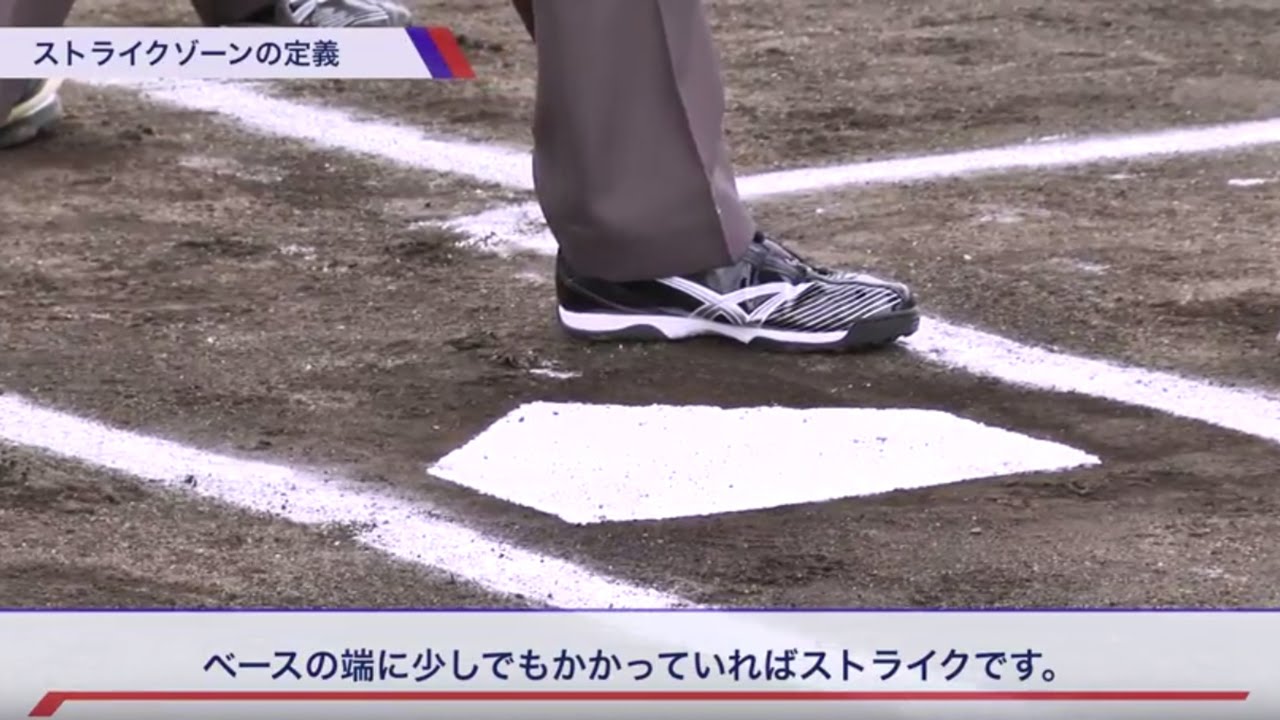 【野球審判かんたん講座】３．ストライクゾーンと球審のメカニクス編 by NPB and SSK
