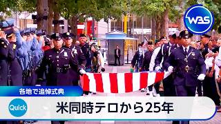 米同時テロから25年 各地で追悼式典【WBS】