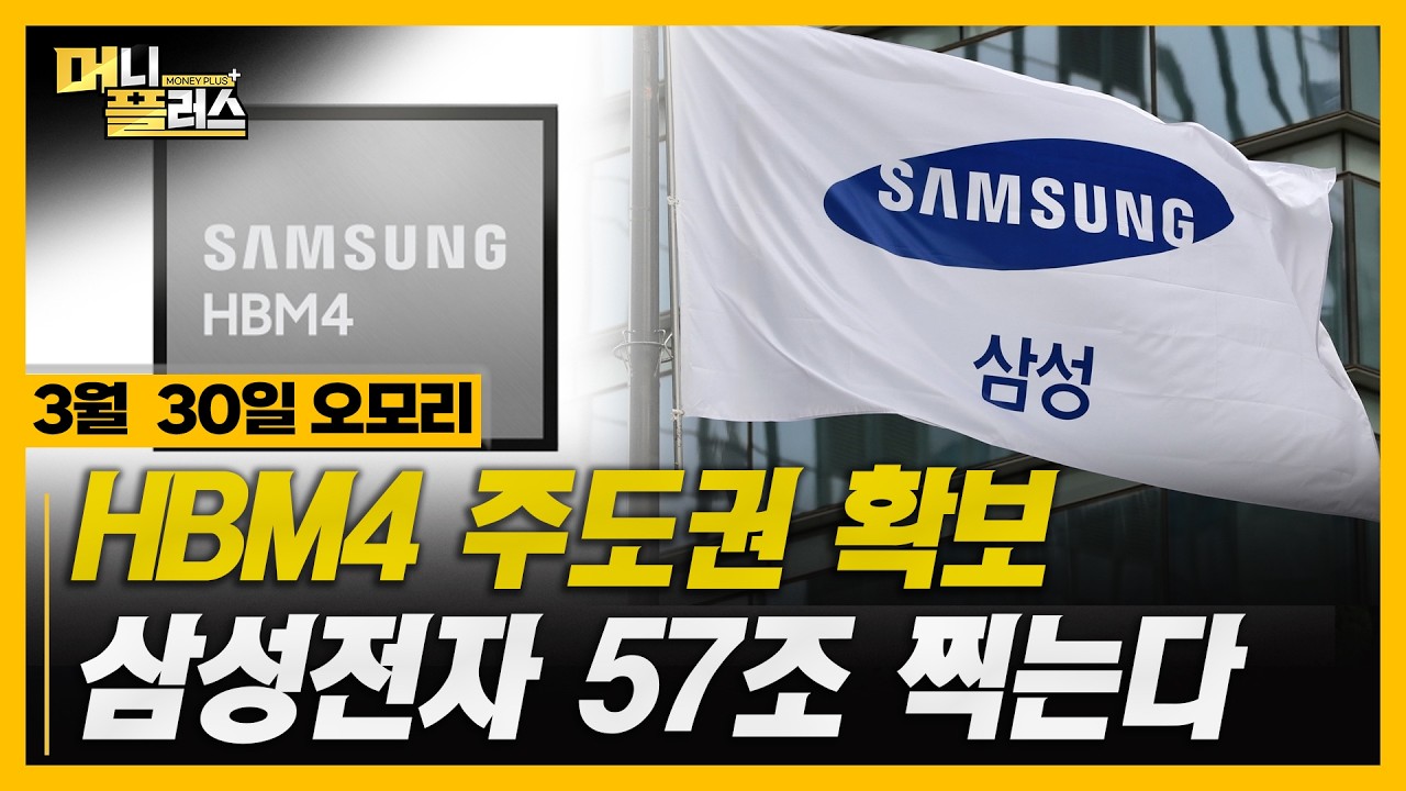 [3/30 오모리] HBM4와 피지컬AI...주도주 판이 바뀌었다