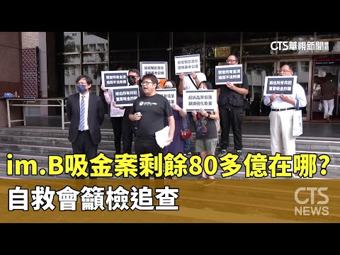 im.B吸金案「剩餘80多億在哪？」　自救會籲檢追查