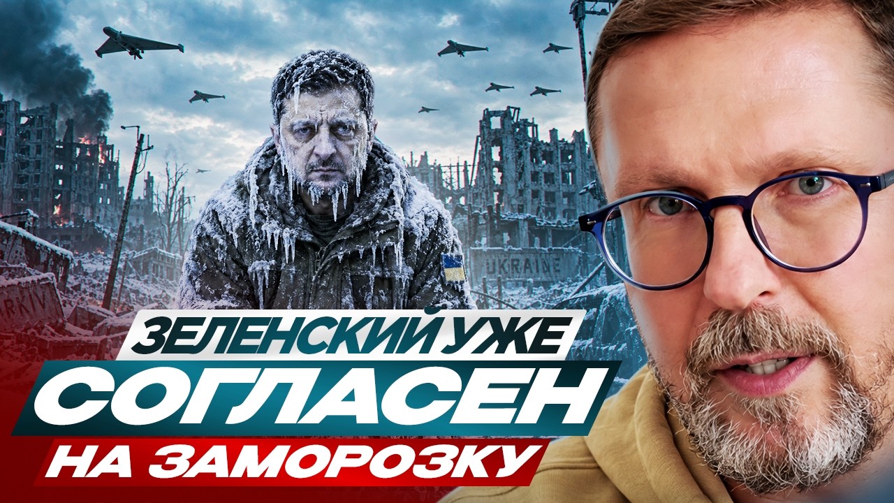 Зеленский уже согласен на заморозку