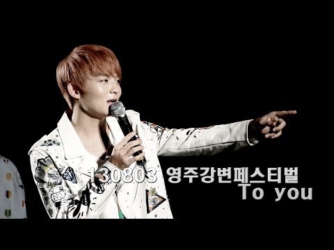 130803 영주강변페스티벌 - To you (Ricky.Focus)