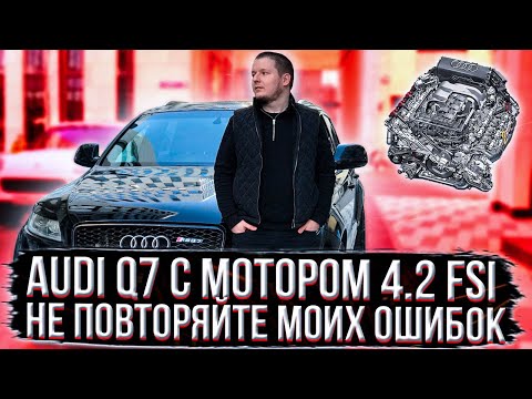 Audi Q7 за 500.000 рублей. Попал на деньги. Самый неудачный двигатель 4.2 FSI с задирами