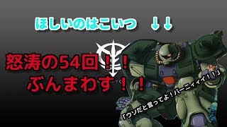 【GBO2】ザクザクトークンが消えていく…54回抽選配給！！【バトオペ２】