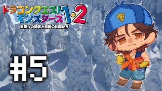 【ドラクエモンスターズ２】次なる舞台は雪と氷の世界 #5【にじさんじ/ベルモンド・バンデラス】