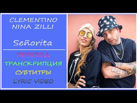 Clementino, Nina Zilli -  Senorita (перевод на русский, транскрипция, текст, sub ru) - 2021г.