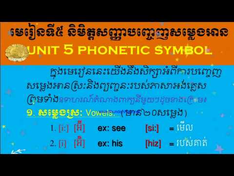 រៀនភាសាអង់គ្លេស មេរៀនទី៥ ការបញ្ចេញសំឡេងអាន( សម្លេងស្រ:ចំនួន២០, ព្យញ្ជនៈ២៤) Phonetics Symbol Spelling