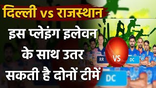 IPL 2020 RR vs DC: Best Predicted Playing XI | Fantasy XI | Best players | वनइंडिया हिंदी