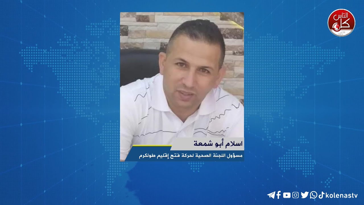 لقاء اسلام أبو شمعة : مسؤول اللجنة الصحية لحركة فتح إقليم طولكرم خلال برنامج أوتار الصباح عبر راديو وتلفزيون كل الناس