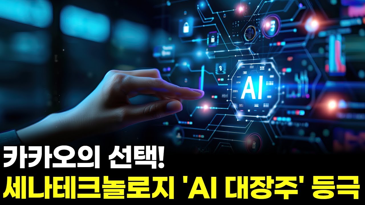 카카오의 선택! 세나테크놀로지 'AI 대장주' 등극