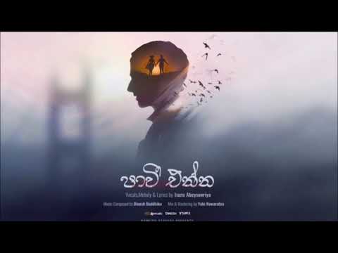 Pawi Enna (පාවි එන්න) | Isuru Abeysooriya Ft.BeatZbyDinesh | Official Audio| 2018