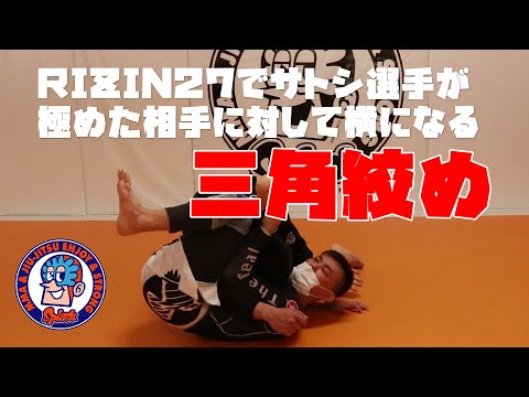 RIZIN27でホベルト・サトシ選手が極めた相手に対して横になる三角絞め
