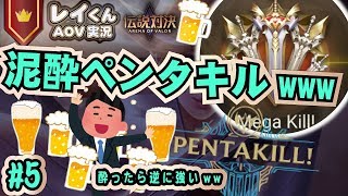 【伝説対決-バタフライ専】泥酔(覚醒)したら独りで全員殺せたww【レイくん #5】