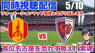 【Jリーグ 同時視聴配信】 5/10 J1百年構想リーグ第16節 名古屋グランパス vs 京都サンガF.C.の試合を観戦！アウェイで弾みをつけて上位との連戦を勝ち切るぞ！まずは名古屋から勝ち点3。