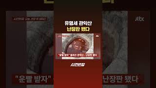 유명세 관악산, 난장판 됐다 #JTBC #Shorts
