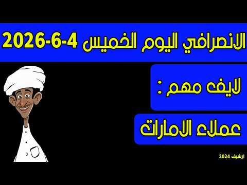 الانصرافي اليوم الخميس 4-6-2026