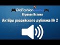 Топ 5 Лучших Актеров Российского дубляжа,выпуск №2 