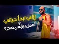 إزاي تبدأ حياتك وتأسس مشروع ناجح | ساموي