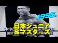 [95 日本ジュニア＆マスタ－ズ]木澤選手ジュニアを制す！