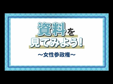 【学習コンテンツ】女性参政権 短編