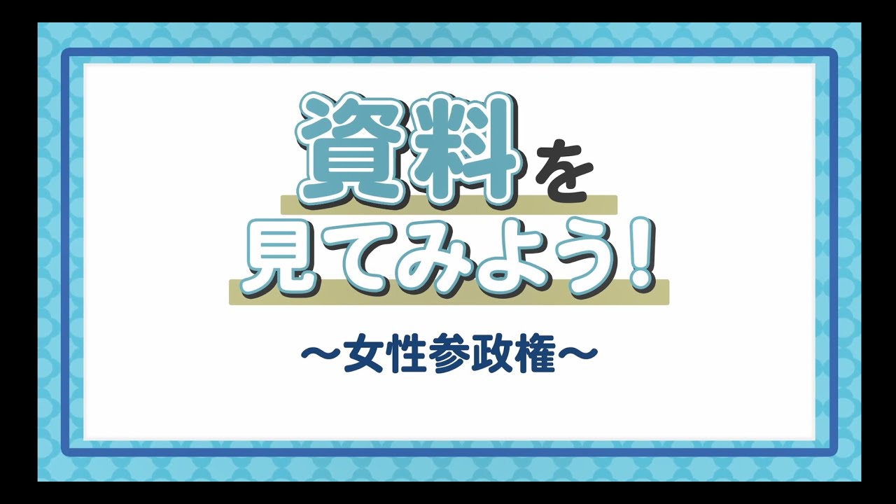 【学習コンテンツ】女性参政権 短編