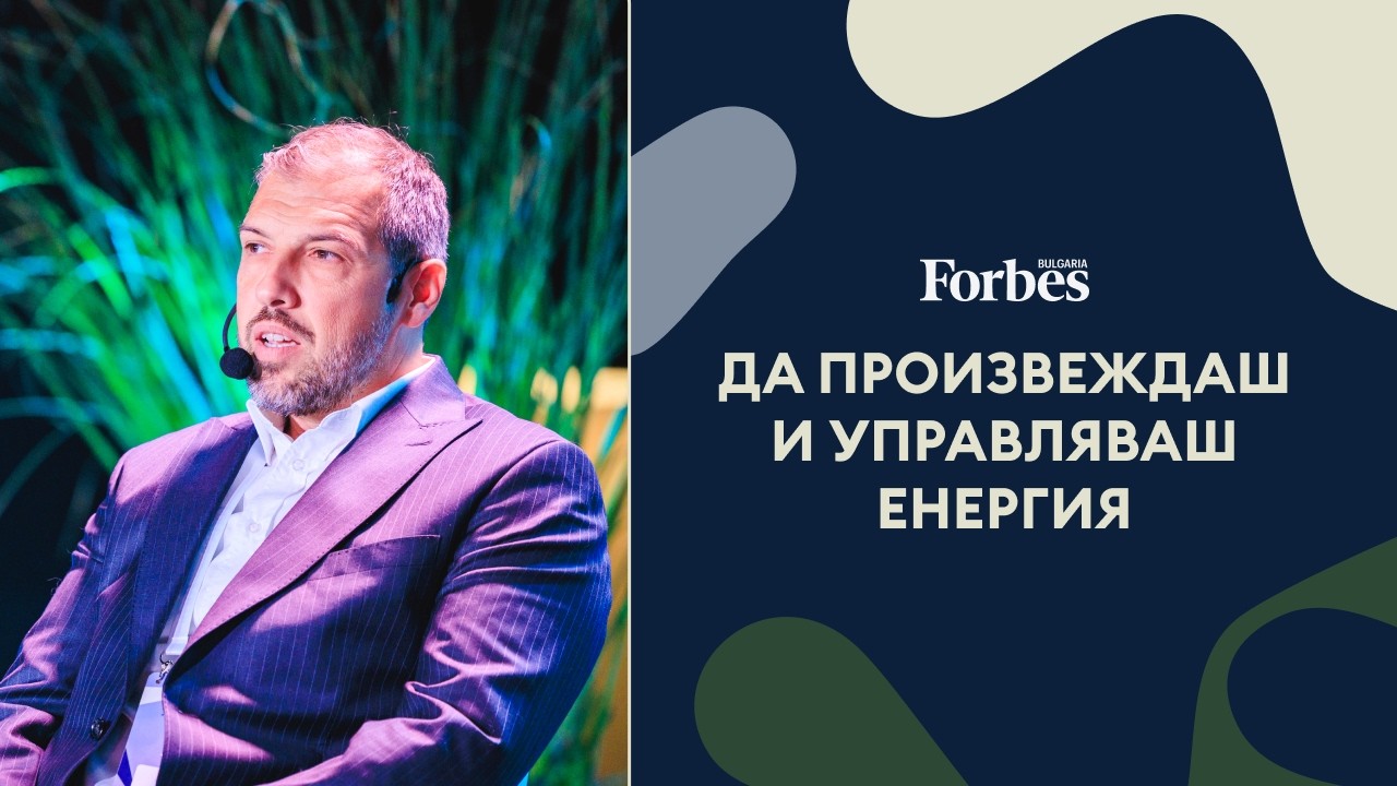 Енергията е въпрос на управление