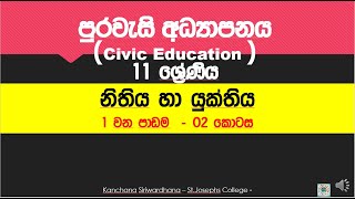 Grade 11 - CIVICS -Law and Justice (නිතිය හා යුක්තිය) -Lesson 01 -Part 02