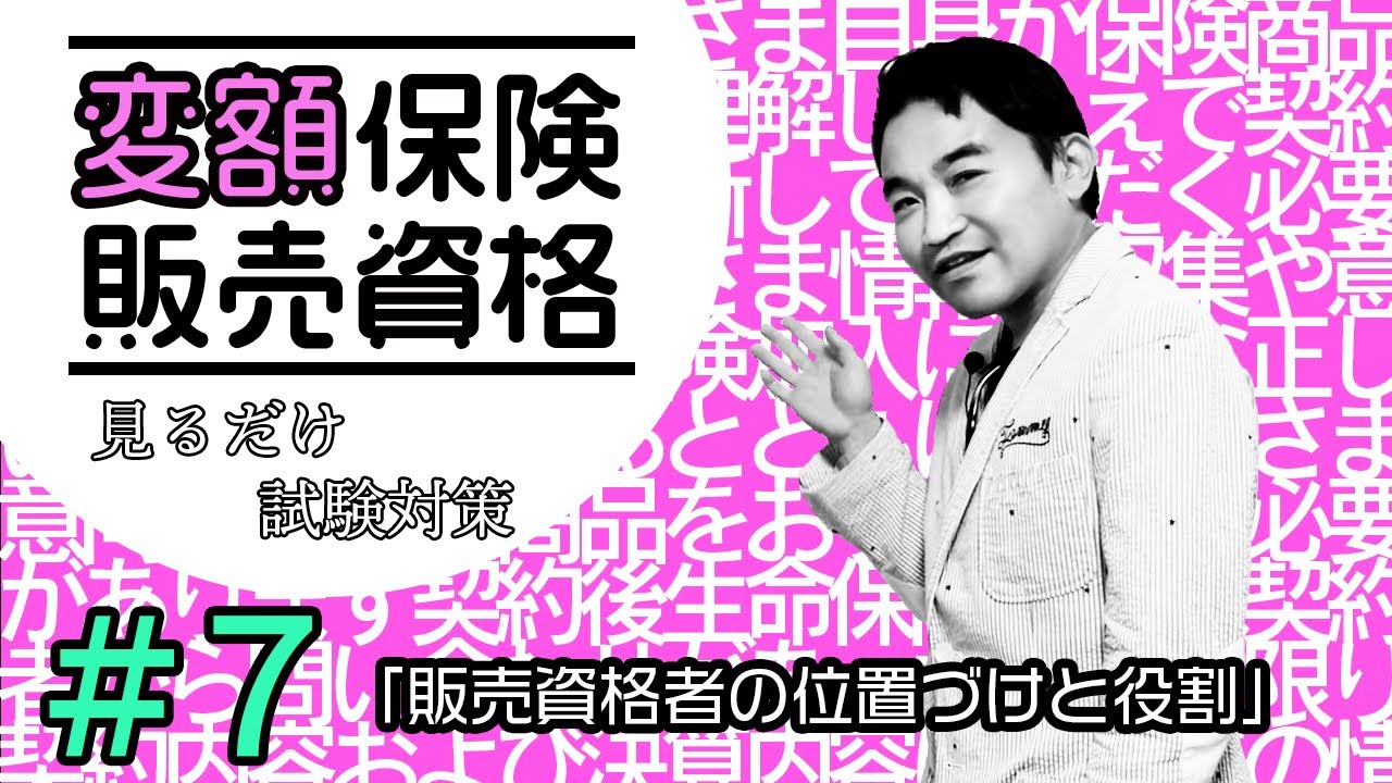 (終)#７【変額保険販売資格試験】★テキスト・練習問題解説★ 「販売資格者の位置づけと役割」