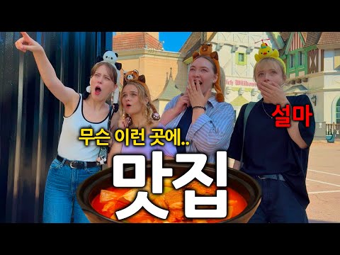 독일여자들이 한국 놀이공원에서 김치찌개 파는걸 보고 깜짝 놀란 이유