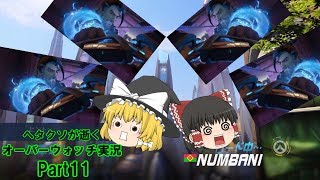 [ゆっくり実況]ヘタクソが逝くオーバーウォッチ　Part11