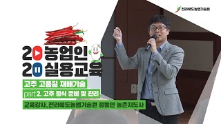 Part 2. 고추 정식 준비 및 관리 이미지