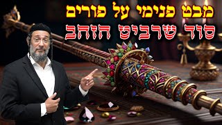 סוד שרביט הזהב - מבט פנימי על פורים דרך מגילת אסתר - אליהו שירי