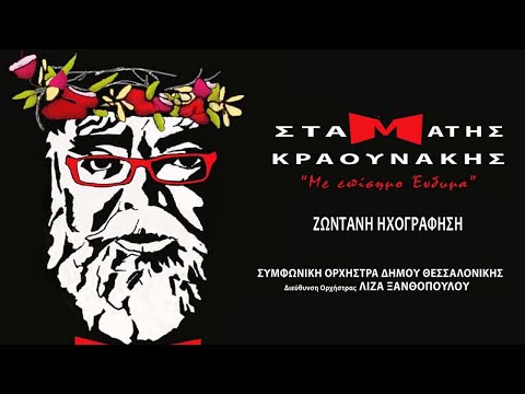 Σταμάτης Κραουνάκης - Όταν Έχω Εσένα | Stamatis Kraounakis - Otan Eho Esena (Official Live Video)