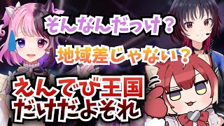 地域差でえんじぇるでびる王国の所在地がバレかける天鬼ぷるる【赤見かるび 如月れん RAGE スト6 切り抜き】