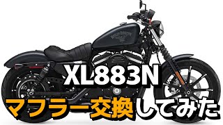 【マフラー交換】ノーマルマフラーからバンス＆ハインズのツインスラッシュへ交換【ハーレーダビッドソン】【スポーツスターXL883N】