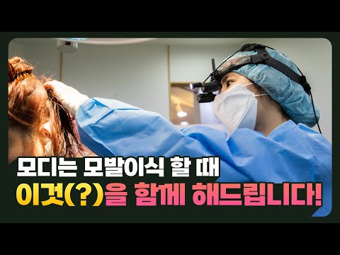 [EN][JP]피부과에서 사용하는 연어주사가 모발이식에 어떤 도움이 될까요⁉️(모디 연구소에서 하는일 2탄)