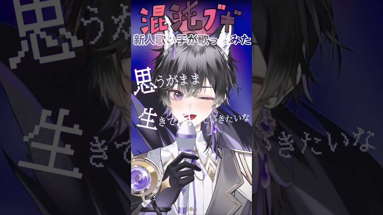 #新人vtuber が#混沌ブギ #歌ってみたけどどうかな・・・・#ボカロ #ボカロカバー #shorts