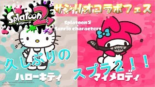 【Splatoon2】　久しぶりのスプラ２！さらに初のフェス実況！！