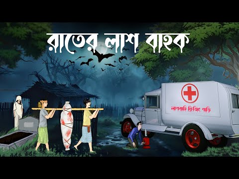 Rater Lash Bahok | Bhuter Cartoon | Bhuter Golpo | Scary Cartoon | bengali horror cartoons | BHR