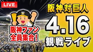 【阪神巨人ライブ🔴🐯】4/16 阪神タイガース 対 読売ジャイアンツのセ・リーグ公式戦を一緒に観戦するライブ。【プロ野球】