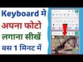 Keyboard Par Photo Kaise Lagaye Apne Keyboard Par Photo Kaise Lagaye