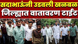 सदाभाऊंनी उडवली खळबळ; जिल्ह्यात वातावरण टाईट